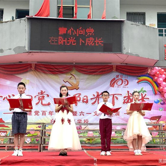 宜章县白石渡镇学校举行了“庆建党百年华诞暨六一文艺汇演”活动