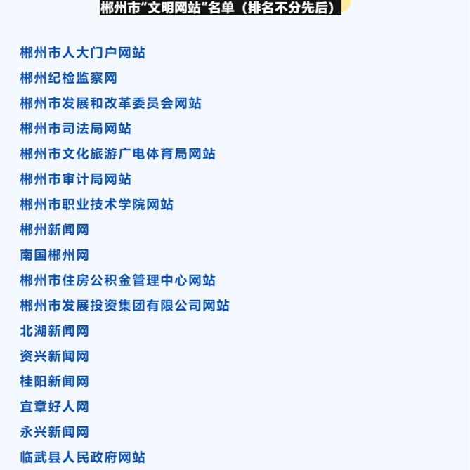 宜章好人网上榜郴州市文明网站名单